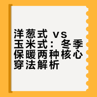 保暖别再乱穿❄️ 洋葱 vs 玉米🍃 秒会！