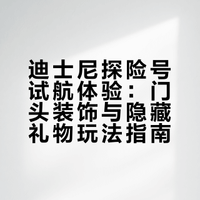 迪士尼游轮试航🛳️测测隐藏收礼物玩法！🎁