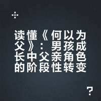 读懂《何以为父》才知道的儿童发展心理学