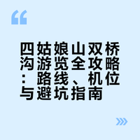 已经开始期待四姑娘山双桥沟的夏天了🌲