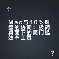 mac的完美伴侣 - 40%键盘