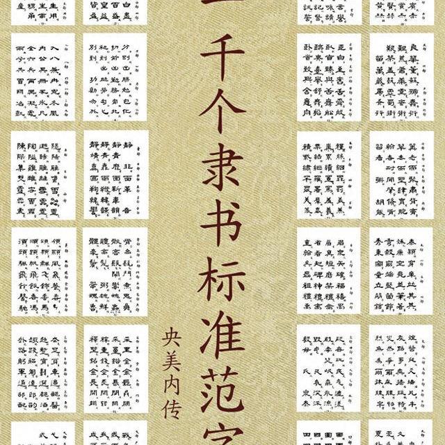 隶书入门核心指南：从部首规律到结构心法