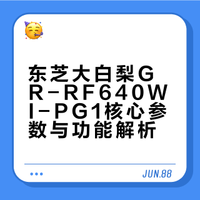 东芝大白梨GR-RF640WI-PG1核心参数与功能解析