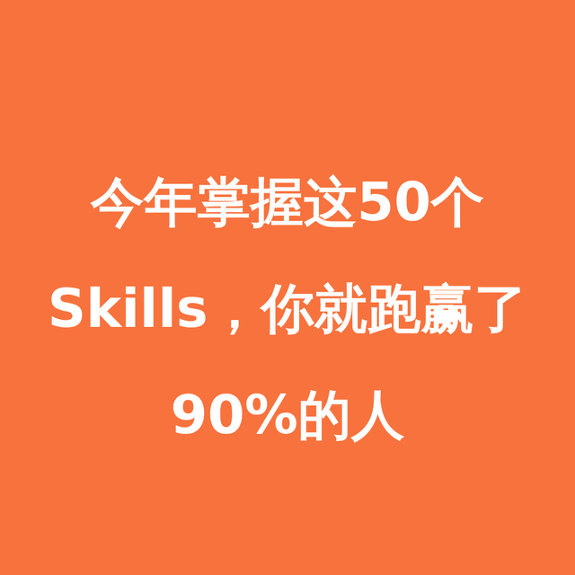 今年掌握这50个Skills，你就跑赢了90%的人
