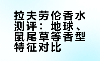 拉夫劳伦q香