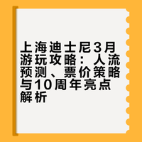 上海迪士尼3月攻略：人流、天气、票价分析