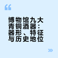 一张图看懂博物馆里的青铜器🔥（酒器篇）