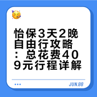 怡保3天2晚自由行，我花了409块