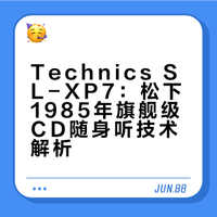 松下 Technics SL-XP7便携式CD随身听