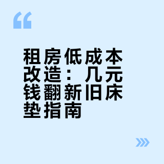 月薪3000租房党必看！几块钱，搞定前任床垫