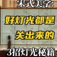 灯光设计三要素：如何用“宋式美学”提升空间质感