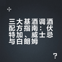 三大基酒调酒配方🔥高颜值漂亮酒