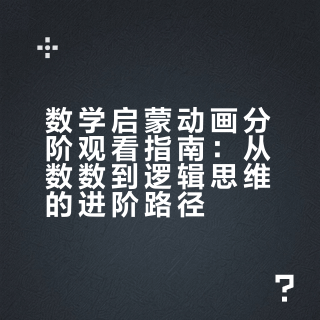 数学启蒙动画分阶观看指南：从数数到逻辑思维的进阶路径