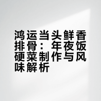 新年好运菜｜鸿运当头-鲜香排骨鲜醇入味藏