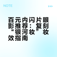 王菲“银河妆”怎么画？百元内闪片眼影推荐