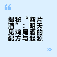 女生慎点断片酒 明天见鸡尾酒 调酒配方