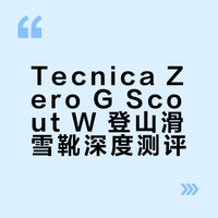 Tecnica Zero G scout W 测评