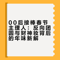当00后开始主理春节，年味就有了新色彩