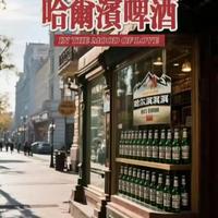 哈尔滨啤酒：中国啤酒工业百年发展历程