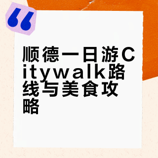 佛山顺德一日游citywalk路线攻略➕美食推荐