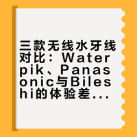 三款无线水牙线对比：Waterpik、Panasonic与Bileshi的体验差异