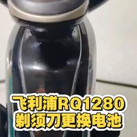 飞利浦RQ1280剃须刀更换电池