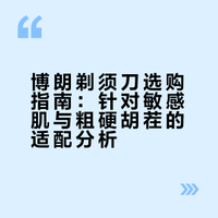 剃须烦恼不用愁！博朗选款攻略来啦
