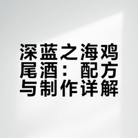 深蓝之海🔥：一杯来自深海的蓝色静谧