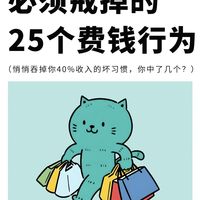 别让坏习惯偷走你的钱!25个费钱行为,你中了几个?