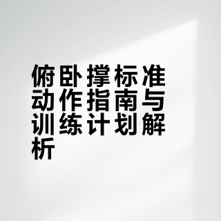 胖虎教你做俯卧撑！这一套下来胸肌炸裂！