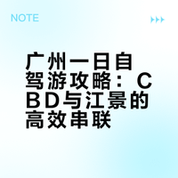 广州一日游·自驾版✨ 灵活自在不赶路