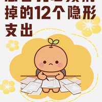 警惕!12个隐形支出,正在悄悄掏空你的钱包