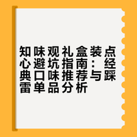 不吃甜的建议不要买知味观礼盒装…