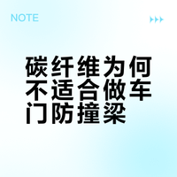 碳纤维为何不适合做车门防撞梁？从材料特性到工艺成本分析