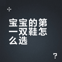 选宝宝的第一双鞋没头绪？简单5步轻松搞定