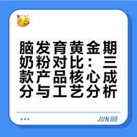 脑发育黄金期｜三款奶粉怎么选更适合宝宝？
