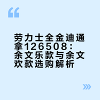 差价5w+!全金余文乐vs余文欢怎么选