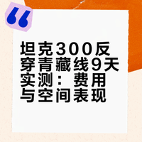 反穿青藏线9天用车-坦克300