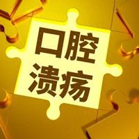口腔溃疡反复发作？4种中成药对症“灭火”指南