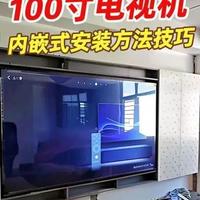 100寸内嵌式电视安装流程与安全要点