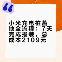 小米充电桩落地流程，这价格算便宜吗