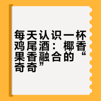 每天认识一杯鸡尾酒 “奇奇”