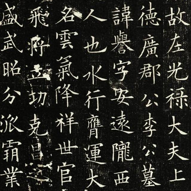 李誉墓志：欧阳询晚年楷书典范