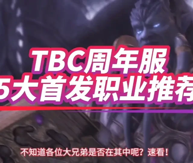 魔兽世界TBC周年服首发职业推荐：五大核心角色深度解析