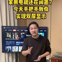 家用电视双屏显示实现指南：从直连到扩展