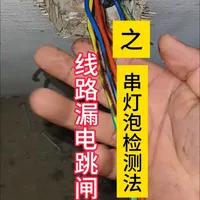 插座跳闸故障排查：串灯泡法快速定位漏电点
