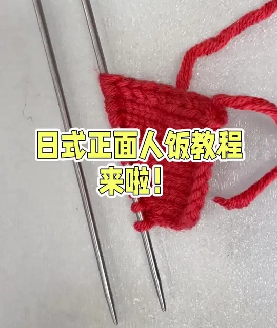 新手也能学会的棒针基础引返：日式正面引返教程