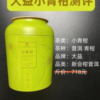 如何评价润元昌和大益的小青柑，以及红柑和青柑味道的差别？