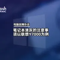 笔记本清灰避坑指南：以联想Y7000为例的操作流程与注意事项