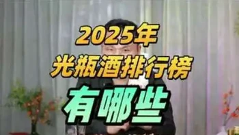 2025年光瓶酒排行榜：十大热门产品价格与口感全解析